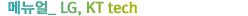 �޴���_LG,KT tech
