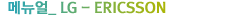 �޴���_LG-ERICSSON